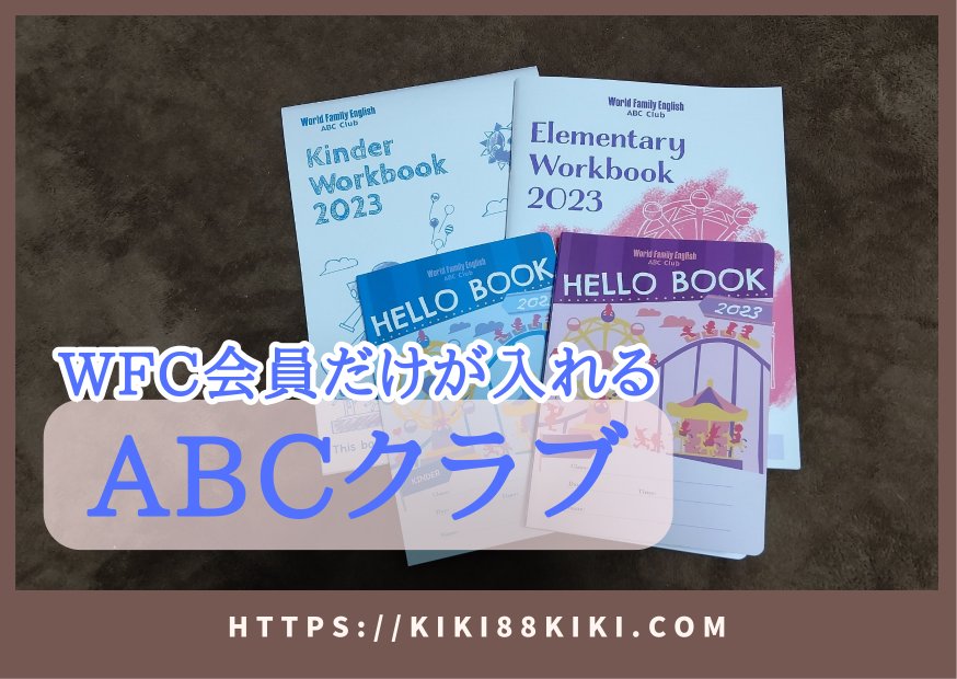 DWE】ABCクラブ【大人もできない経験】 – あばうとに行きたい